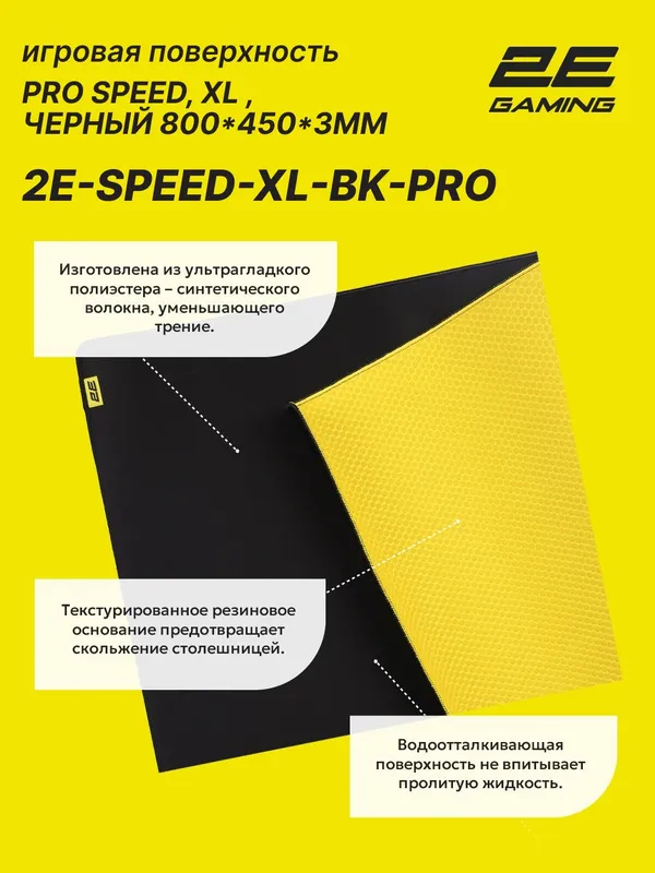 Коврик для мыши и клавиатуры 2E GAMING PRO Speed XL (800x450x3 мм), чёрный