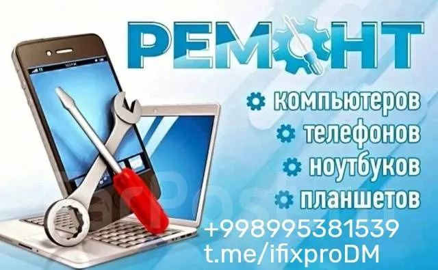 Ремонт смартфонов, ноутбуков.