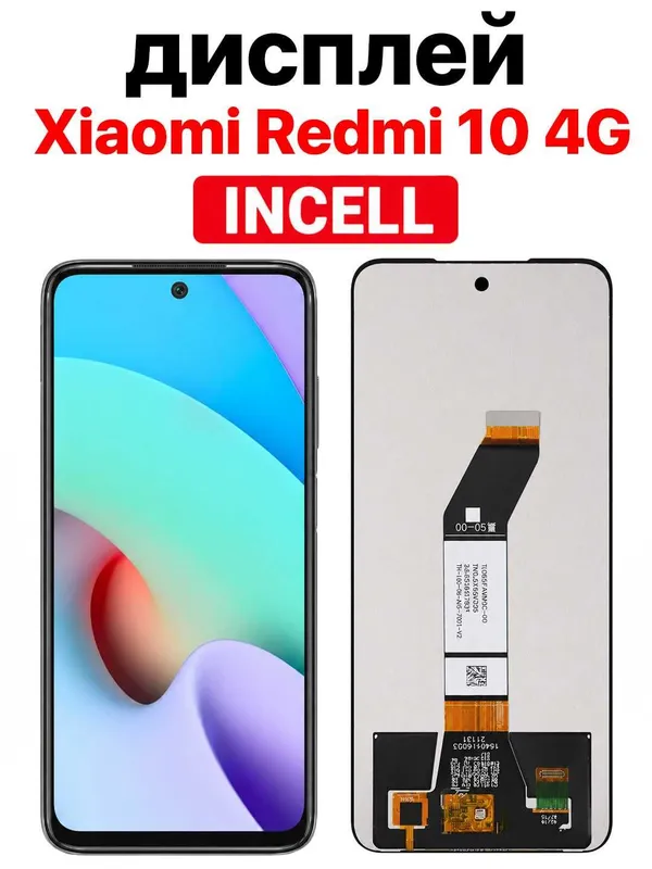 Дисплей Xiaomi Redmi 10 4G INCELL с тачскрином, черный