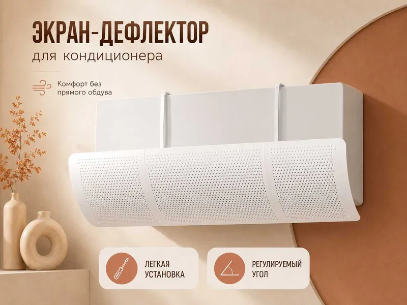 Konditsioner deflektor, экран отражатель воздуха