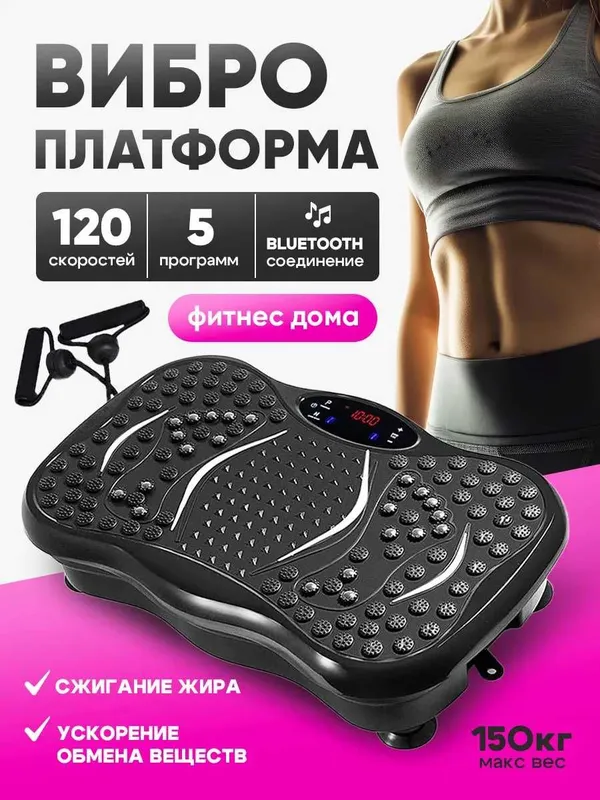 Виброплатформа для похудения и фитнеса, до 150 кг, эффективная
