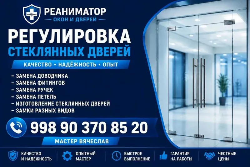 Регулировка стеклянных дверей, замена доводчиков, петель, замков Регулировка стеклянных дверей, замена доводчиков, петель, замков