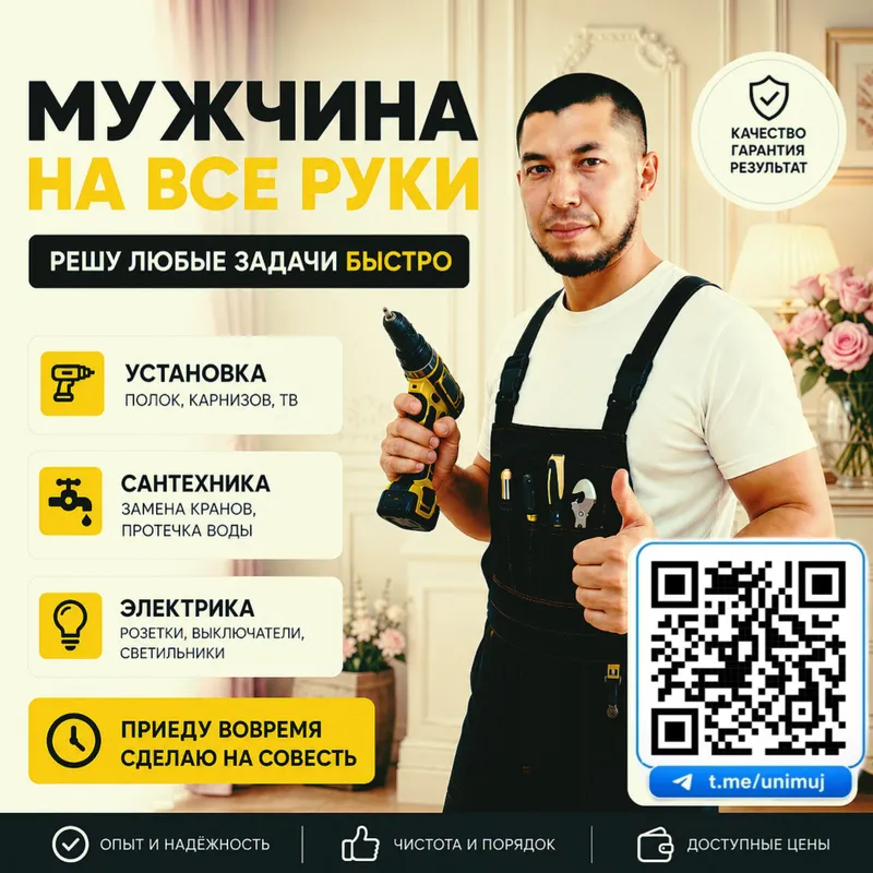 Мужчина на все руки Мужчина на все руки