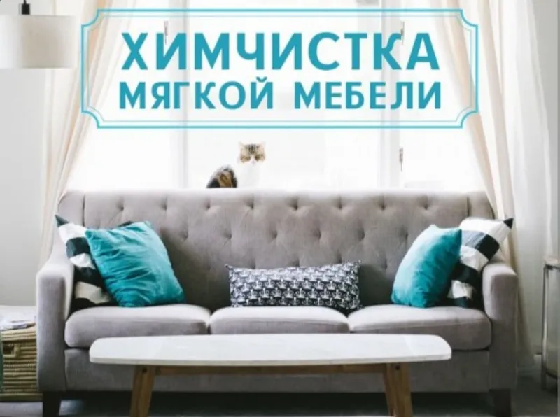 Химчистка Аквачистка мягкой мебели