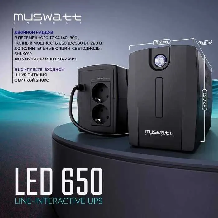 UPS MUSWATT ENERGY LED 650 источник переменного тока 140-300В