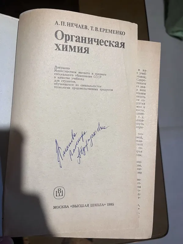 Органическая химия для технологических специальностей пищевых вузов. — фото 5