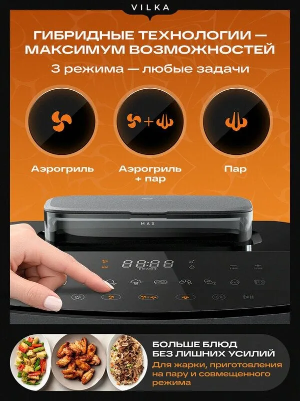 Аэрогриль Vilka Steam AC170, с паром, 7л, 2700 Вт, 9 программ, черный — фото 3 Аэрогриль Vilka Steam AC170, с паром, 7л, 2700 Вт, 9 программ, черный — фото 3