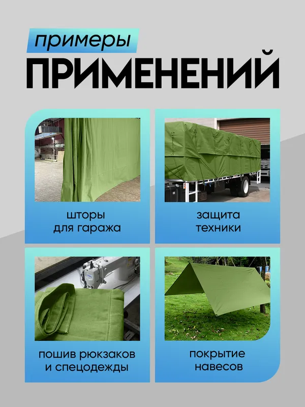 Брезент ВО (Водоотталкивающий) - пл. 400 г/кв.м. — фото 1