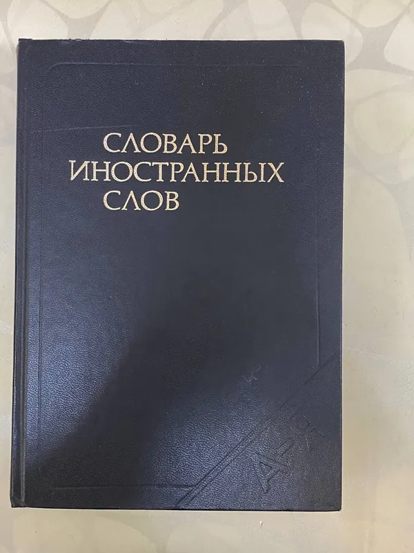 Словарь иностранных слов 1 Словарь иностранных слов 1