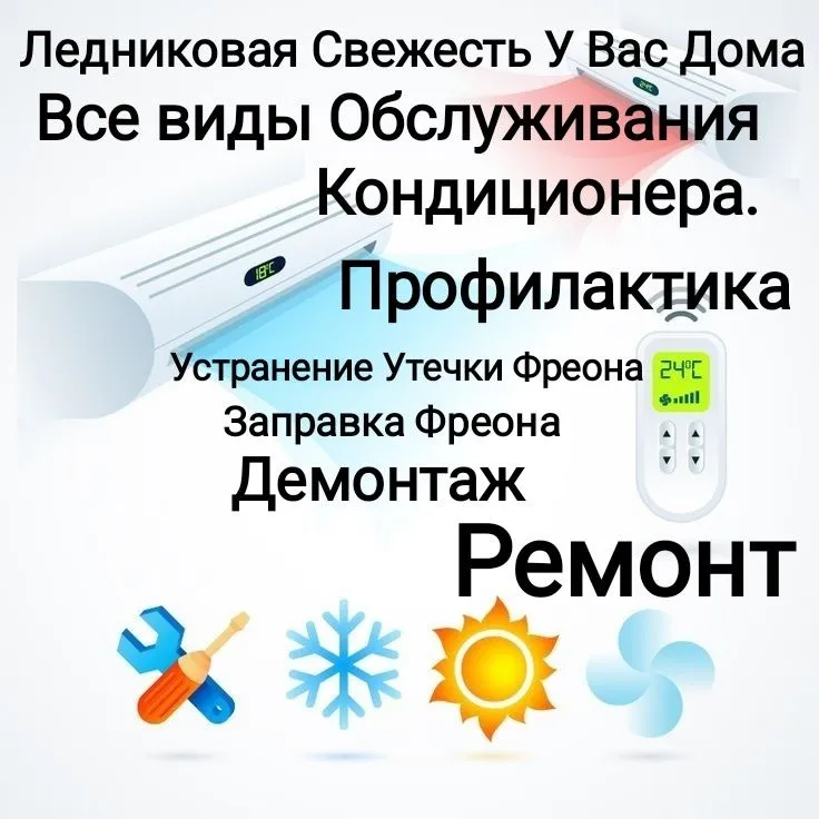 Установка кондиционера, ЗаправкаФреона, Чистка и Ремонт Кондиционеров!