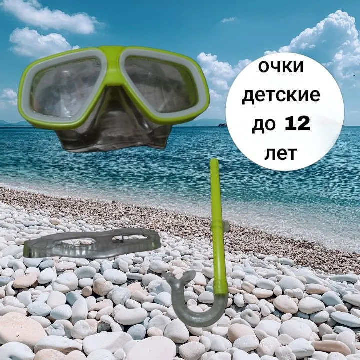 Подводные очки детские Подводные очки детские
