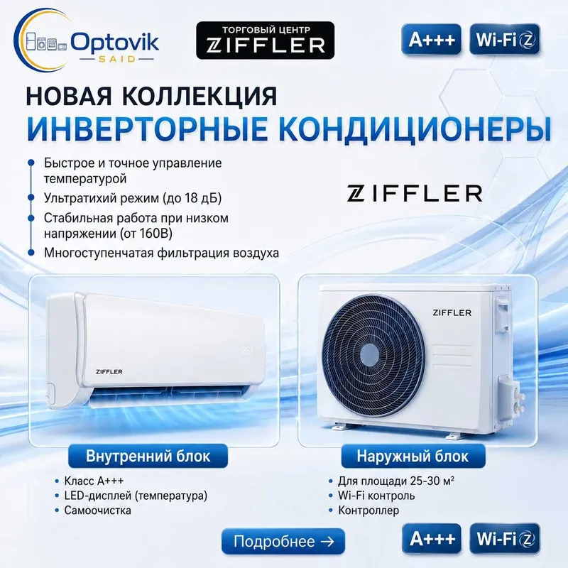 Кондиционер Ziffler Оптом и в розницу Качество и бюжет все в одном