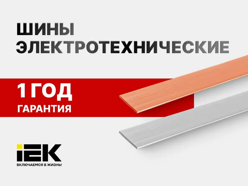 Шины электротехнические медные/алюминиевые IEK / Mis shinalar