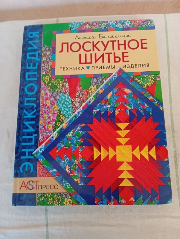 Лоскутное Шитье