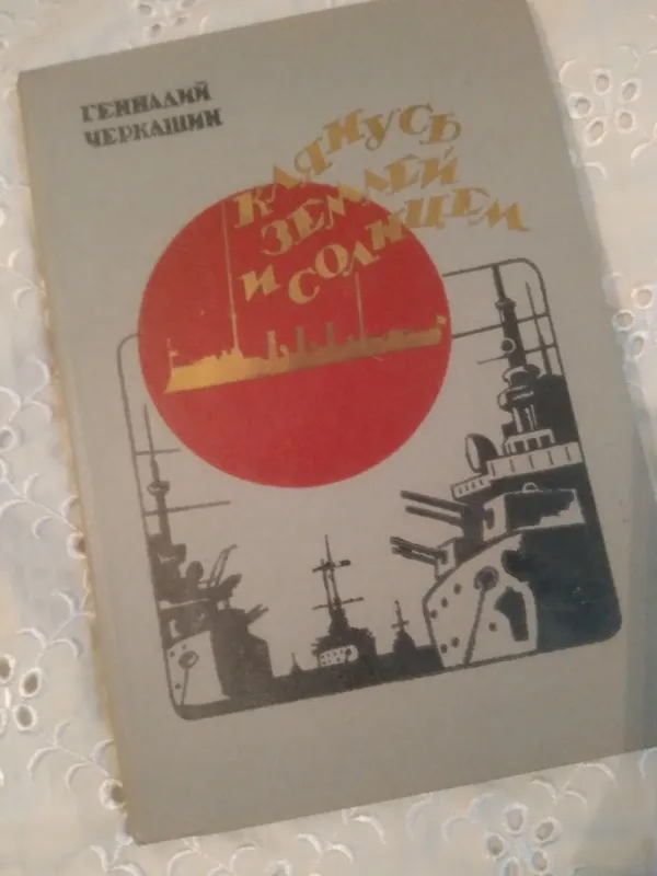 РОМАН-ХРОНИКА КЛЯНУСЬ ЗЕМЛЁЙ И СОЛНЦЕМ