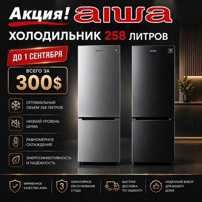 Холодильник Aiwa 258 литров 1 Холодильник Aiwa 258 литров 1