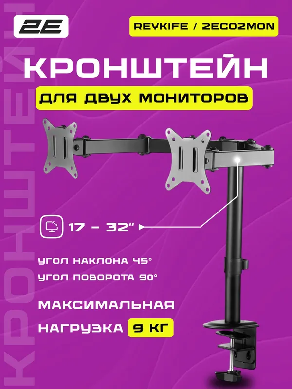 Крепление мониторов настольное 2E Reykife 17-32" до 45 кг, поворот и наклон