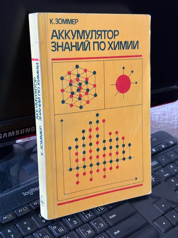 Книга по химии. « Аккумулятор знаний по химии «. 1
