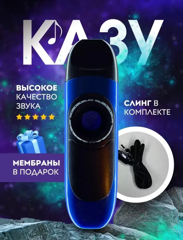 Казу- музыкальный иструмент 1 Казу- музыкальный иструмент 1