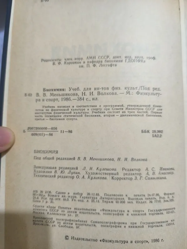 Биохимия. Учебник для институтов физкультуры. — фото 1