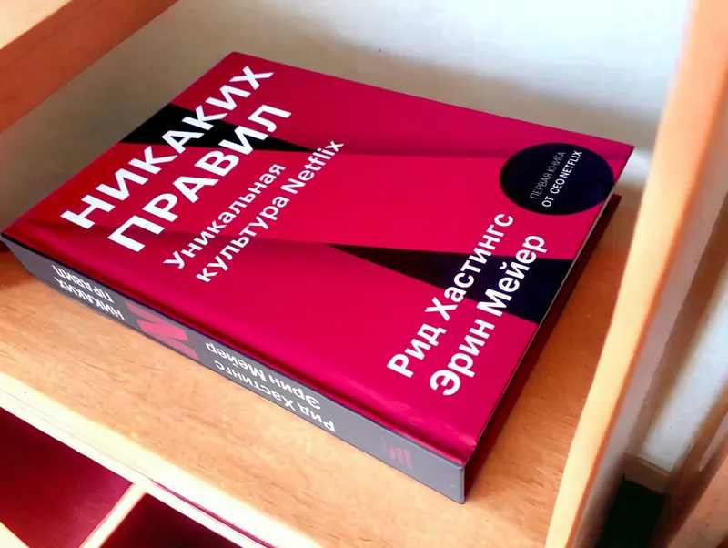 Никаких правил Уникальная культура Netflix книга