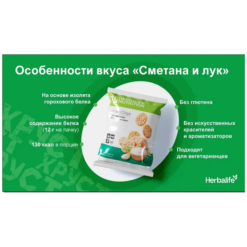 Протеиновые чипсы от гербалайф 40 тысяч 1 упаковка — фото 2