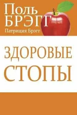 Здоровые стопы Поль Брэгг