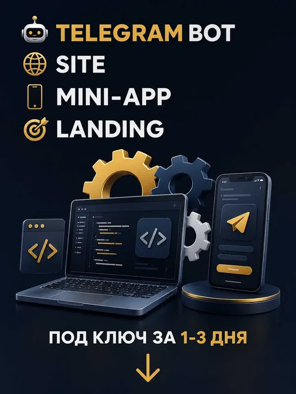 Разработка Телеграм бот | Сайт | Мини-app | лендинг