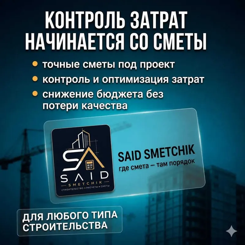 Составлю сметы любой сложности ,под ваш бюджет