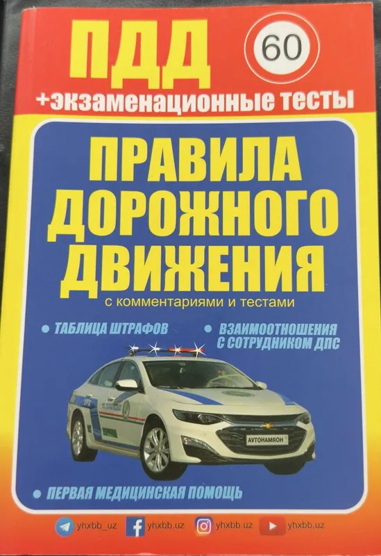 Книга правила дорожного движения с комментариями и тестами.