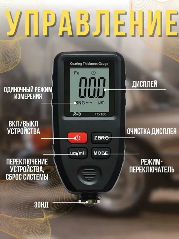 Толщиномер автомобильный R&D TC100 0–1700 мкм, измерение ЛКП кузова 6