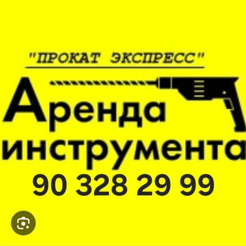 Аренда прокат инструмент.arenda asbob uskuna