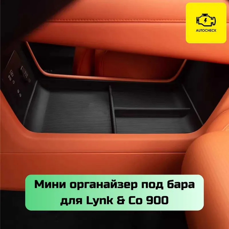 «Autocheck.Shop»dan Lynk & Co 900 uchun bar osti mini-organayzer 2 «Autocheck.Shop»dan Lynk & Co 900 uchun bar osti mini-organayzer 2