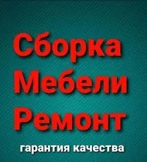 Сборка установка мебели сборка разборка ремонт 5 Сборка установка мебели сборка разборка ремонт 5