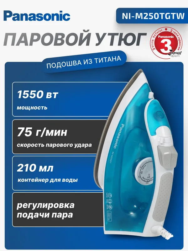Паровой утюг Panasonic NI-M250TGTW