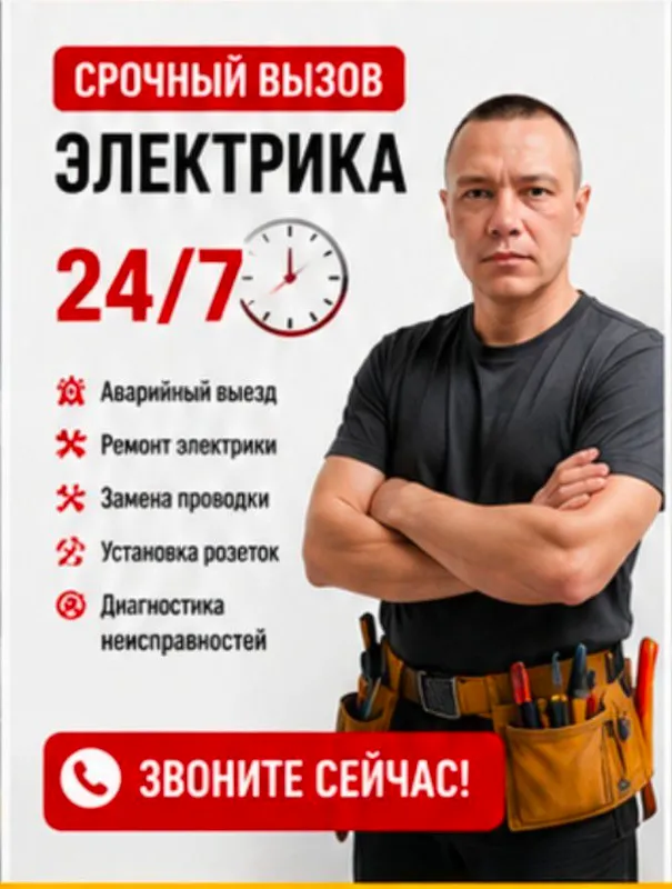Вызов электрика срочно 1 Вызов электрика срочно 1