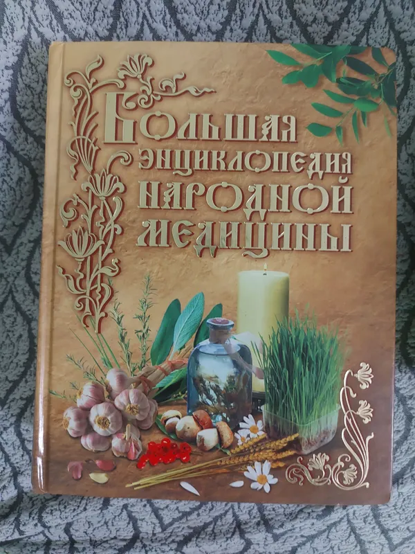 Болышая энциклопедия Народиой Медицины Болышая энциклопедия Народиой Медицины