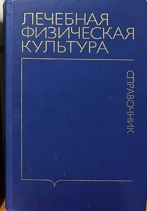 Справочник по лечебной физкультуре Епифанов В. А