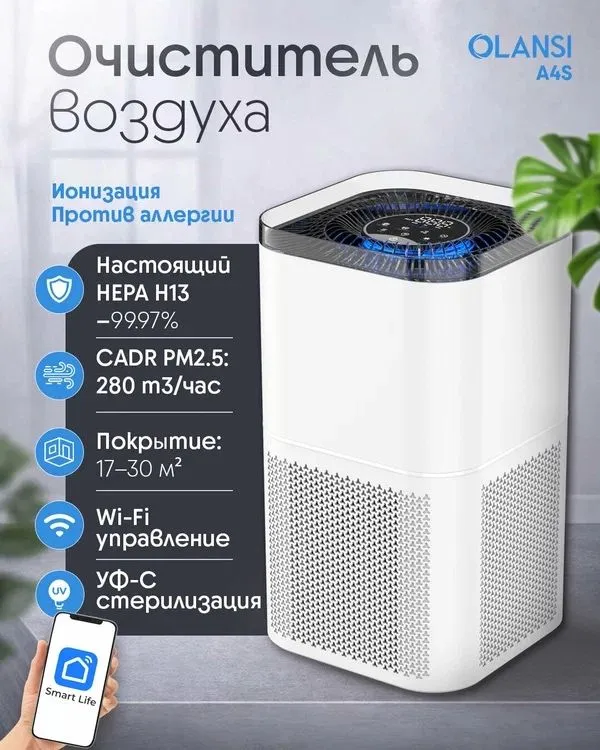 Очиститель воздуха OLANSI A4S 30м², 280 м³/час, оригинальный HEPA Очиститель воздуха OLANSI A4S 30м², 280 м³/час, оригинальный HEPA
