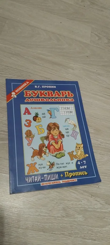 Детская книга для 4–7 лет, русский язык 1 Детская книга для 4–7 лет, русский язык 1