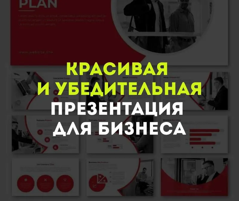 Красивая и убедительная презентация для бизнеса