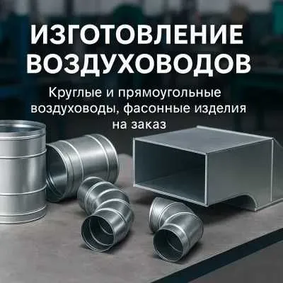 Вентиляция от Производителя | Все виды Фасонки | Лазерный раскрой 1