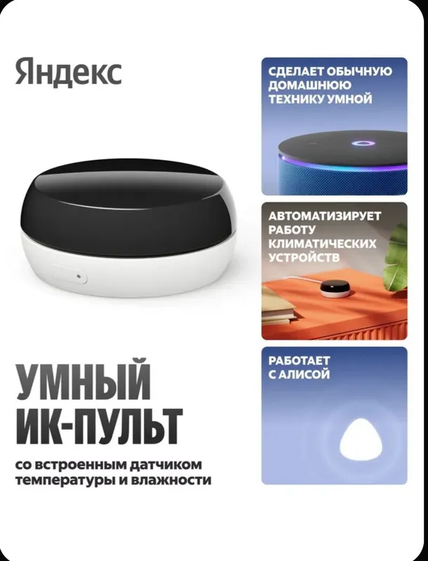 Яндекс ИК-пульт с термодатчиком | Управление кондиционером и ТВ