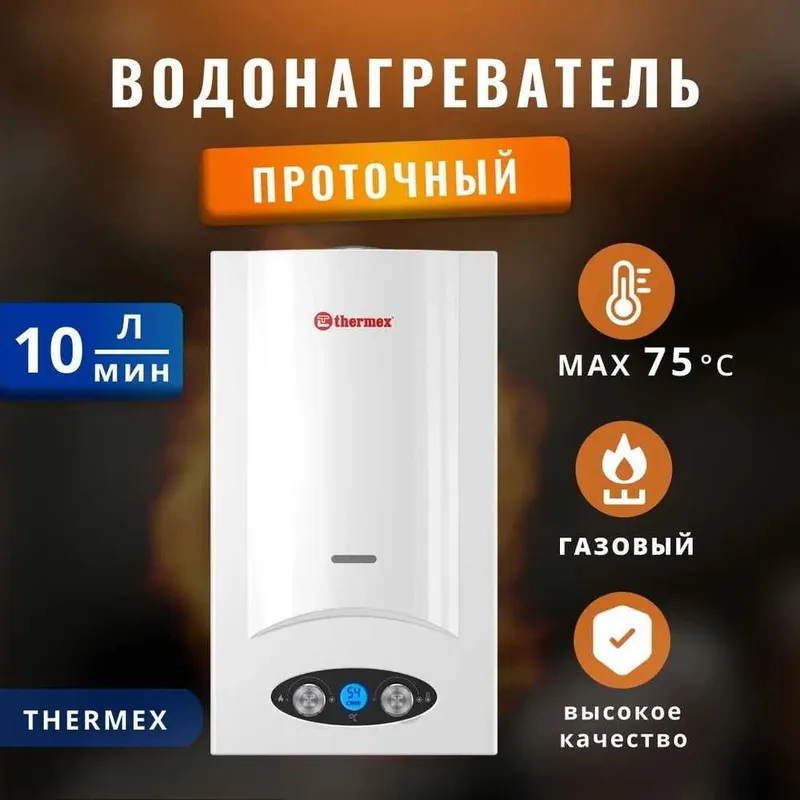 Газовая колонка Thermex объем 10л\мин на 2 точки.