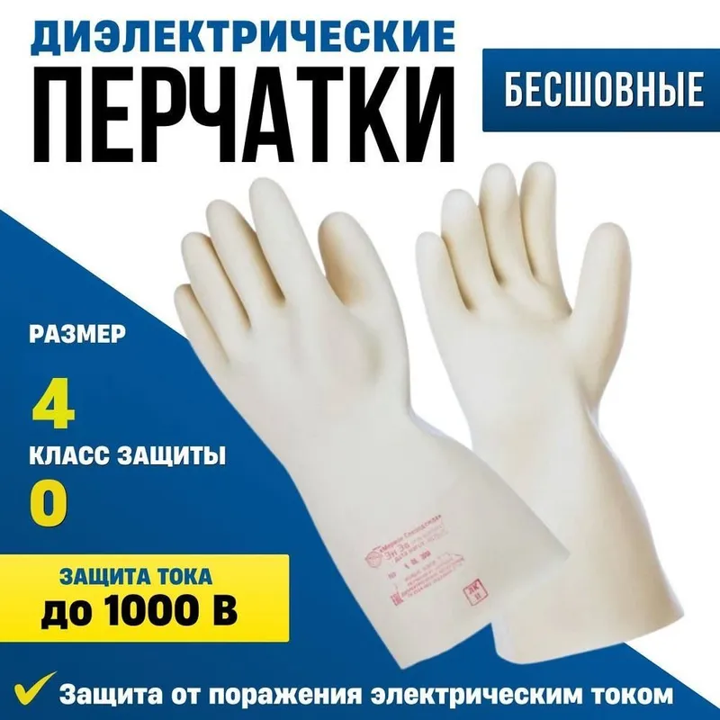 Перчатки защитные диэлектрические