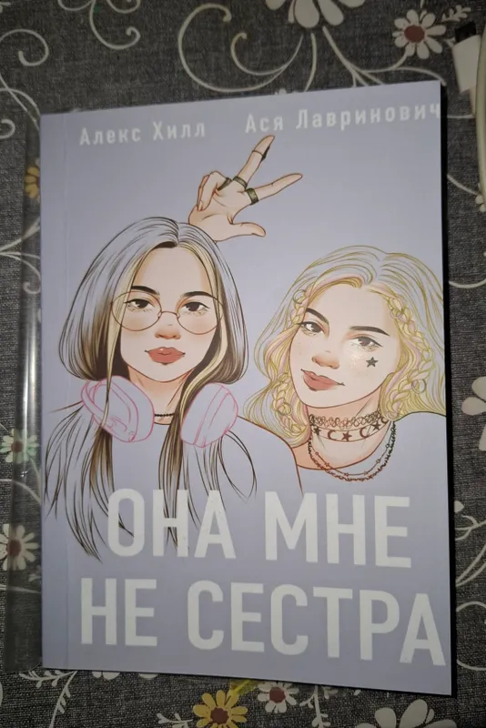 Книга "Она мне не сестра"