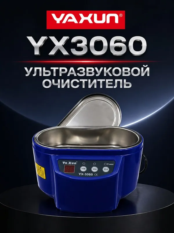 Ультразвуковой очиститель YX-3060 — фото 2
