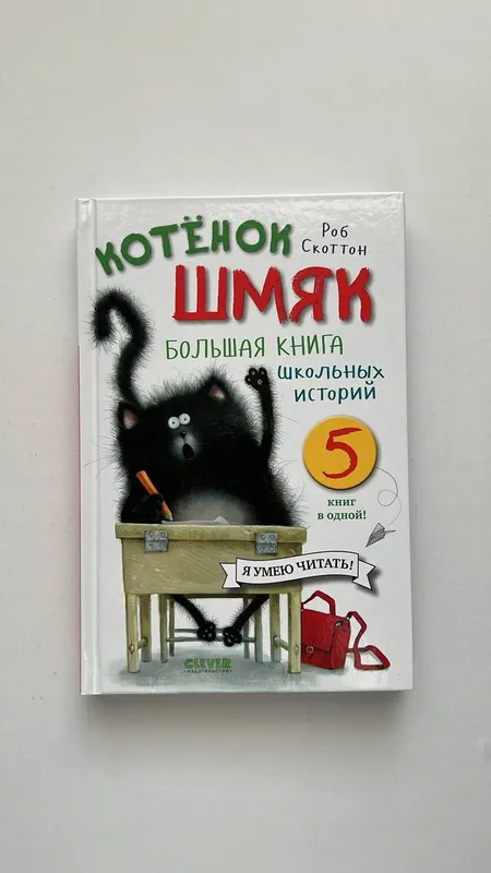 Котенок Шмяк. Большая книга школьных историй (5 книг в одной)