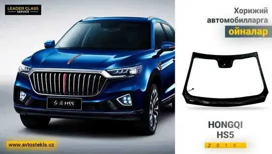 Hongqi HS5 lobovoy steklo Leader Gless Servicedan — фото 1