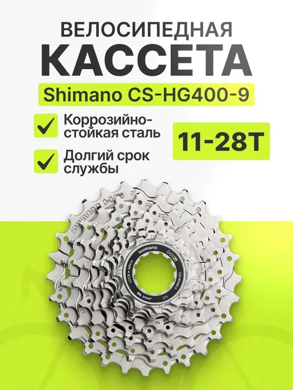 Кассета Shimano CS-HG400-9 11-28T 9 скоростей